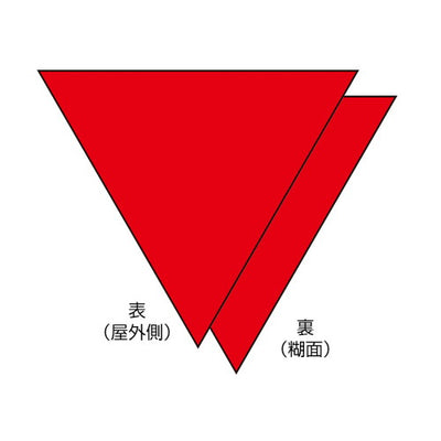 消防隊進入口屋外用片面反射(2入)54923-02の商品画像