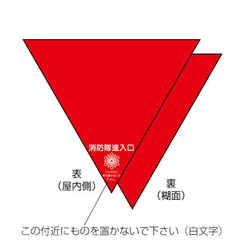 消防隊進入口屋外用両面反射(2入)54924-02の商品画像
