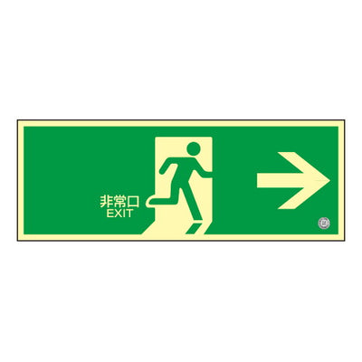 高輝度蓄光誘導標識非常口右矢印56326-1*の商品画像
