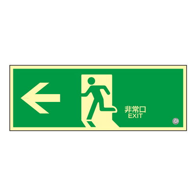 高輝度蓄光誘導標識非常口左矢印56326-2*の商品画像