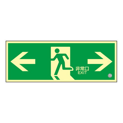 高輝度蓄光誘導標識非常口両矢印56326-3*の商品画像