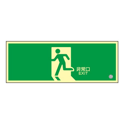 高輝度蓄光誘導標識非常口矢印無56326-4*の商品画像