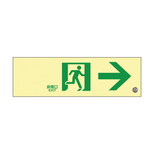 高輝度蓄光通路誘導標識非常右56328-1*の商品画像