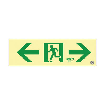高輝度蓄光通路誘導標識非常左右56328-3*の商品画像