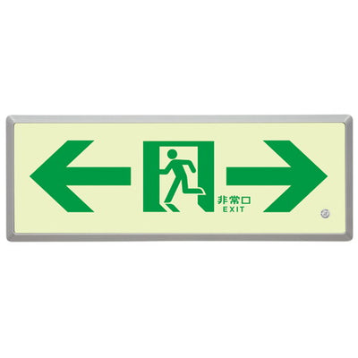836-05ルミット樹脂フレーム付非常口左右61972-03の商品画像