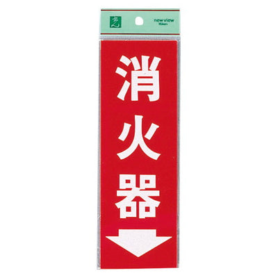 HI248-3消火器プレートEHI248-3の商品画像