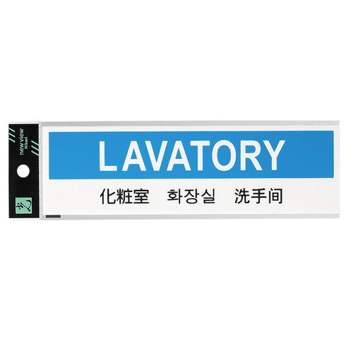 多国語プレートTGP2610-1化粧室54925-1*の商品画像