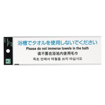 多国語プレートTGP2610-2浴槽で54925-2*の商品画像