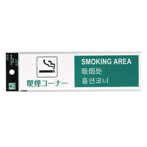 多国語プレートTGP2610-3喫煙コーナー54925-3*の商品画像