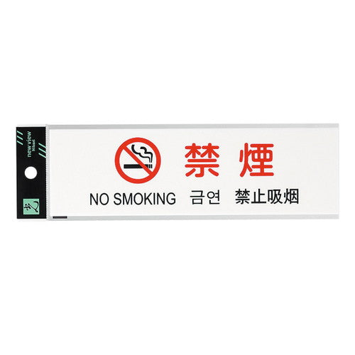 多国語プレートTGP2610-4禁煙54925-4*の商品画像