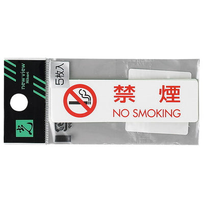 ES721-1禁煙NOSMOKING(5枚)EES721-1の商品画像