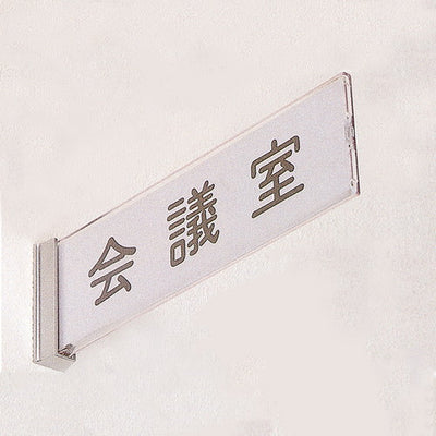 学校用表示板側面型(突出銘板)04501***の商品画像