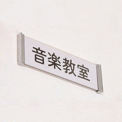 学校用表示板正面型04502***の商品画像