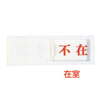 ドアサインUP-40-1在室⇔不在04507-1*の商品画像