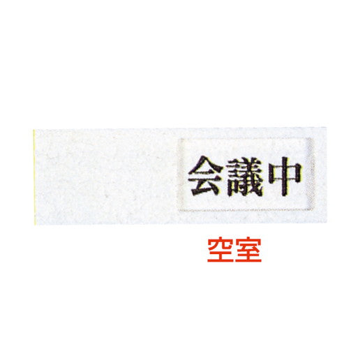 ドアサインUP-40-2空室⇔会議中04507-2*の商品画像