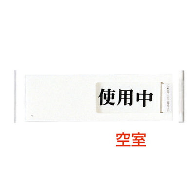 ドアサインUP-40-3使用中⇔空室04507-3*の商品画像