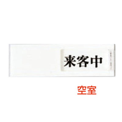 ドアサインUP-40-4空室⇔来客中04507-4*の商品画像