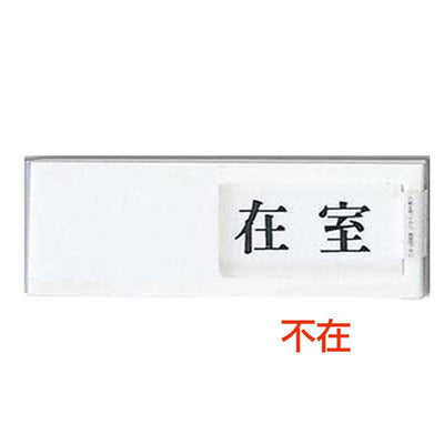ドアサインUP-50-1在室⇔不在04508-1*の商品画像