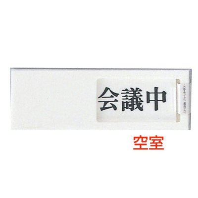 ドアサインUP-50-2空室⇔会議中04508-2*の商品画像