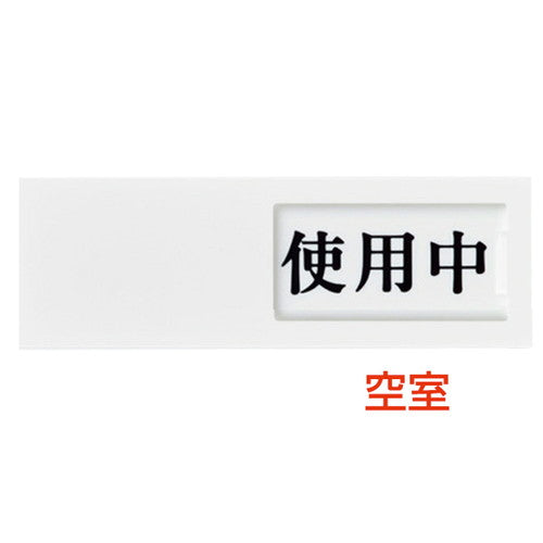 ドアサインUP-50-3使用中⇔空室04508-3*の商品画像