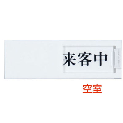 ドアサインUP-50-4空室⇔来客中04508-4*の商品画像