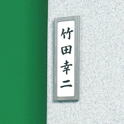 ネームケースPAS144(中板付)21826***の商品画像