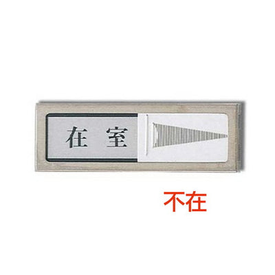 ドアサインPL-51-1在室⇔不在21852-1*の商品画像