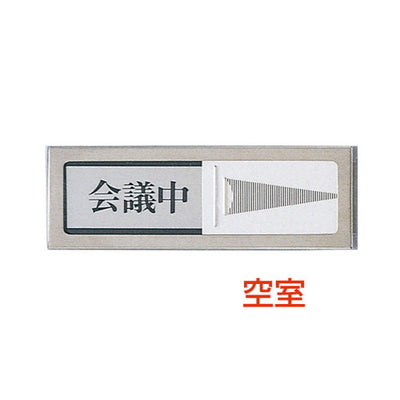 ドアサインPL-51-2空室⇔会議中21852-2*の商品画像