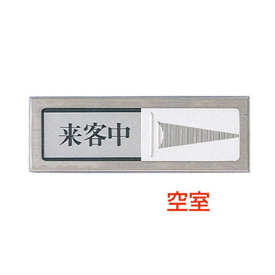 ドアサインPL-51-4空室⇔来客中21852-4*の商品画像