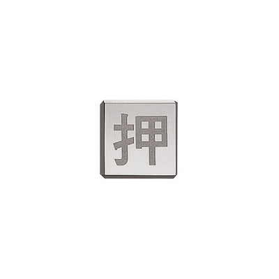 ドアサイン(35mm角)DS6-006押52314-2*の商品画像