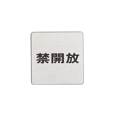ドアサインFS636-4禁開放FS636-4*の商品画像