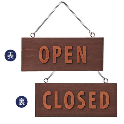 木製オープンクローズサイン茶H2290-261978-02の商品画像