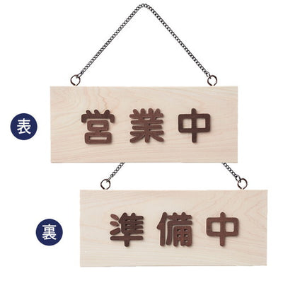 木製営業中サイン白木H2291-161978-04の商品画像