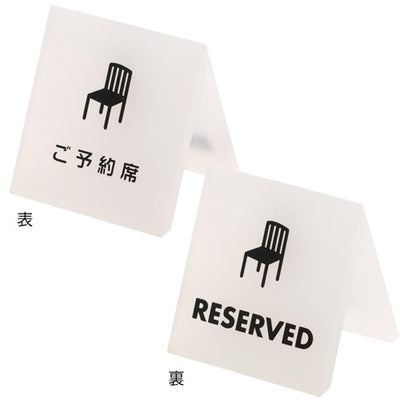 テーブルサインご予約席54930-1*の商品画像