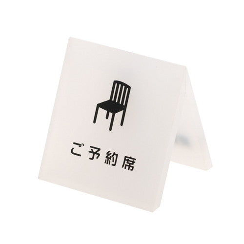 テーブルサイン テーブルサイン ご予約席 54930-1*