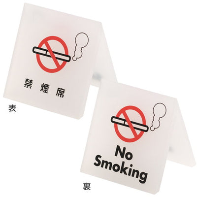 テーブルサイン禁煙席54930-2*の商品画像