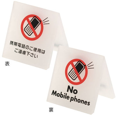 テーブルサイン携帯電話54930-3*の商品画像