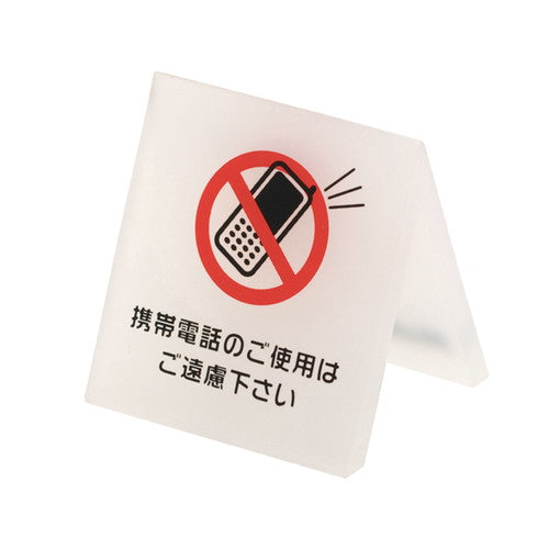 テーブルサイン テーブルサイン 携帯電話 54930-3*