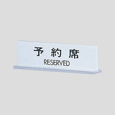 UP712-1予約席RESERVEDEUP712-1の商品画像