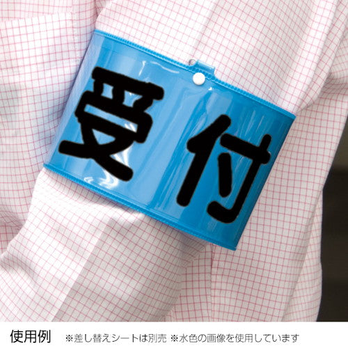 アームパス/腕章くん 腕章くん No10 腕章生地 黒 腕章生地 黒 32040BLK