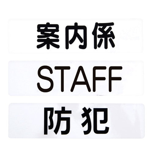 腕章くん差替シートのみ黒字防犯32042-9*の商品画像
