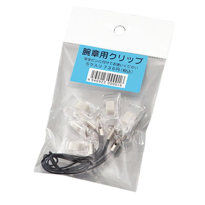 腕章クリップ(5ケ入)55837***の商品画像