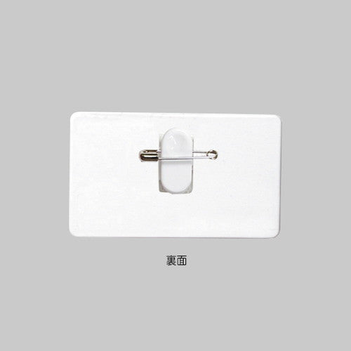 名札パーツ/ラベル名札 ラベル名札 2型(無地) 両用クリップ付 両用クリップ付 30674***