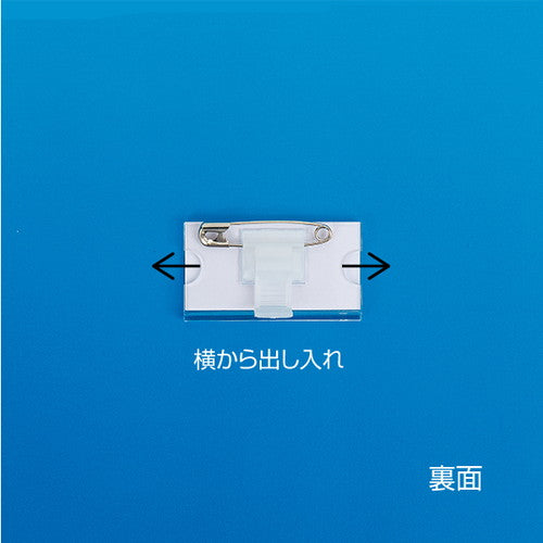 セル名札/U名札 U型名札 U-3(ベロピン付 スチロール) 封付 封付 11609***