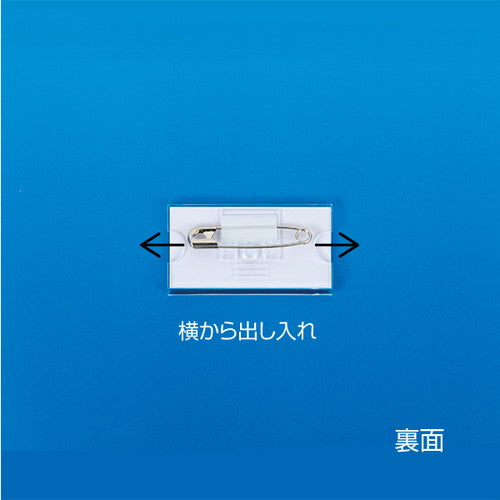 セル名札/U名札 U型名札 U-5(ピン付 スチロール) 封付 封付 11611***