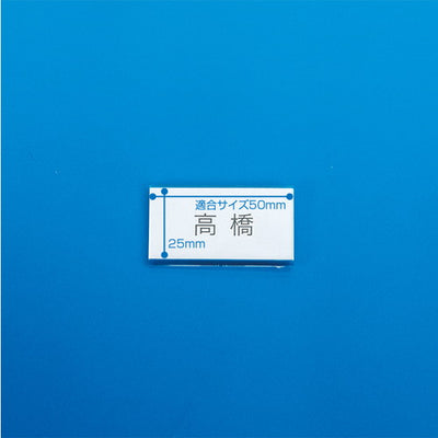 アクリルU名札(ピン付折曲)T型50×2511612***の商品画像