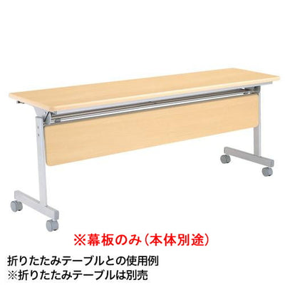 跳ね上げ式会議テーブル幕板ナチュラル52424-5*の商品画像