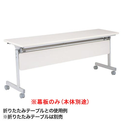 跳ね上げ式会議テーブル幕板ホワイト52424-6*の商品画像