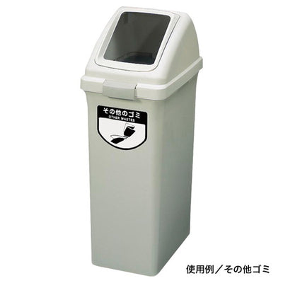 リサイクルトラッシュ70L専用フタその他ゴミ56786-4*の商品画像