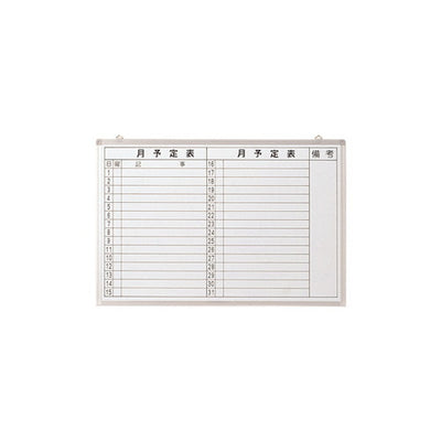 月行事予定表・ヨコ900×600受有白13616***の商品画像